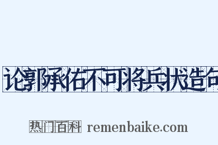论郭承佑不可将兵状造句是什么意思的图片